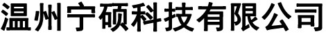 溫州寧碩科技有限公司-溫州寧碩科技有限公司